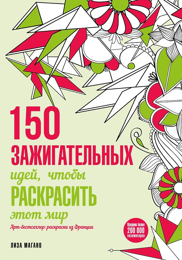 Книга 150 зажигательных идей, чтобы раскрасить этот мир (Лиза Магано) — 1