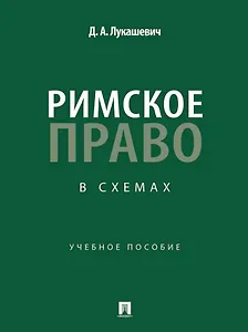 Римское право в схемах: учебное пособие