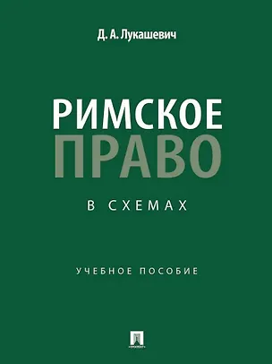 Книга Римское право в схемах: учебное пособие (Дмитрий Лукашевич)