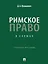 Римское право в схемах: учебное пособие — 3079274 — 1