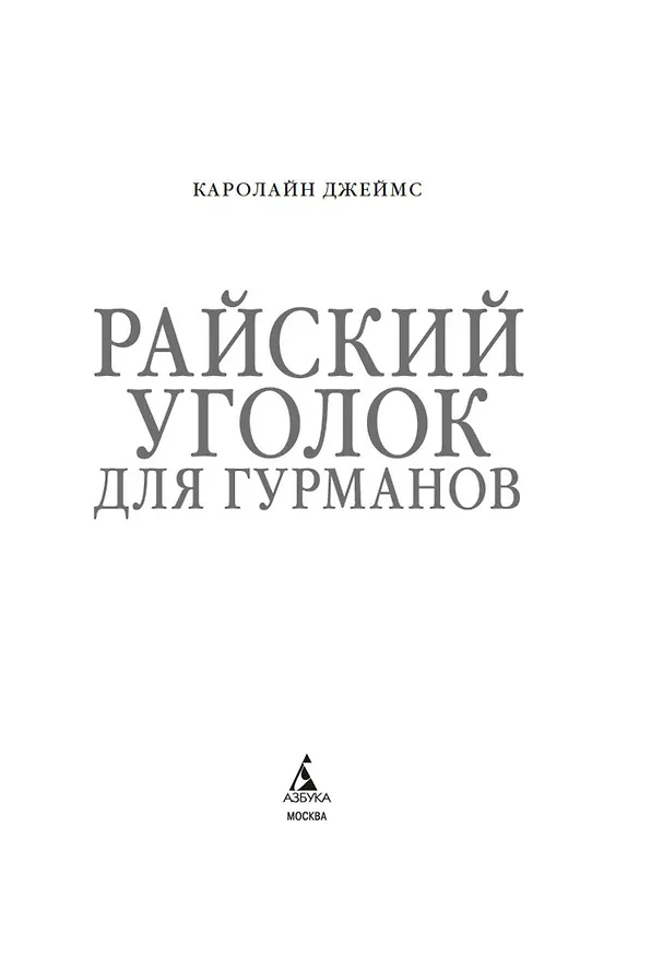 Книга Райский уголок для гурманов (Кэролайн Джеймс) — 9