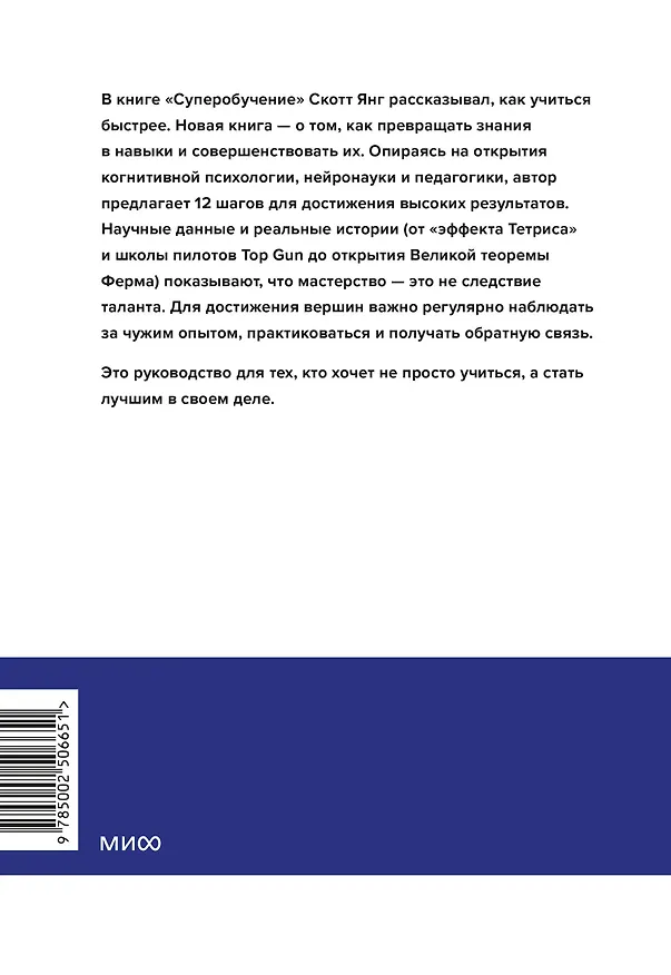 Книга Супермастерство. 12 принципов усиления навыков и знания (Скотт Янг) — 2