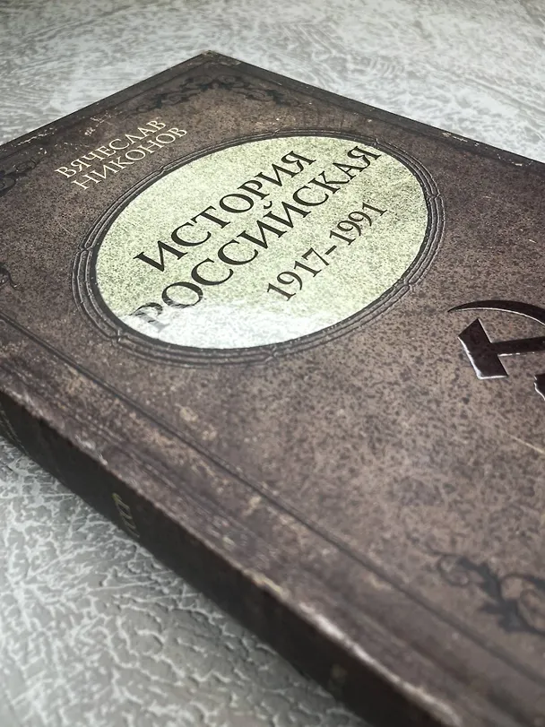 Книга История Российская. Союз Советских Социалистических Республик. 1917–1991 (Вячеслав Никонов) — 11