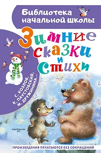 Зимние сказки и стихи