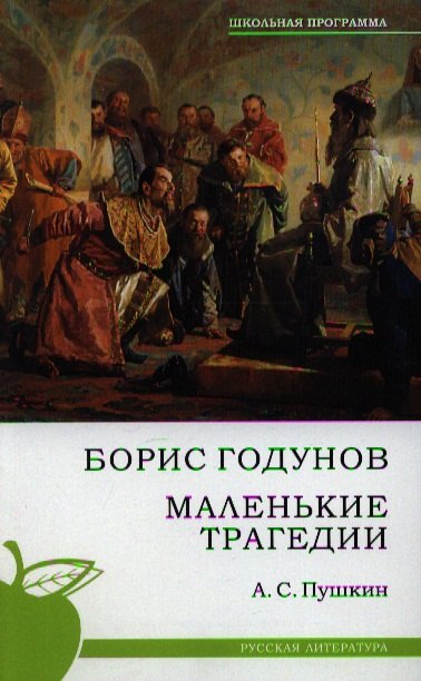 

Борис Годунов. Маленькие трагедии