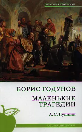 Борис Годунов. Маленькие трагедии — 2198996 — 1