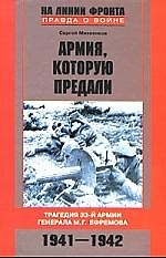Книга Армия которую предали (Сергей Михеенков) — 1