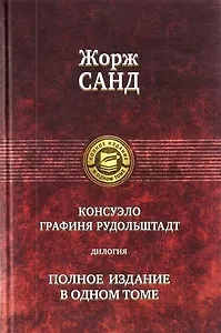 Консуэло. Графиня Рудольштат