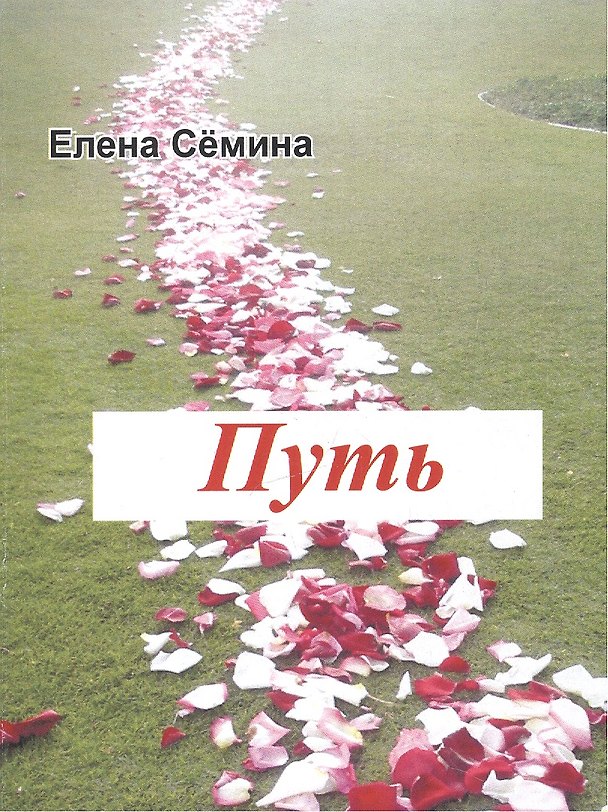 Книга Путь (Елена Сёмина) — 1