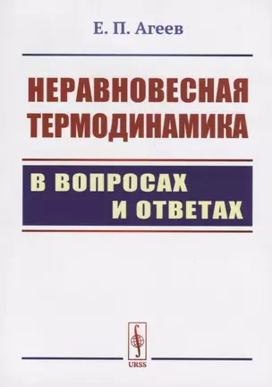 Неравновесная термодинамика в вопросах и ответах — 2687972 — 1