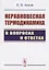 Неравновесная термодинамика в вопросах и ответах — 2687972 — 1