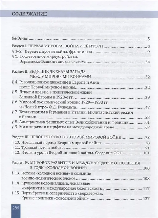 Книга Всеобщая история. Новейшая история. 1914г. - начало XXI в. 10-11 классы. Учебник. Базовый и углубленный уровни (Лев Белоусов, Никита Загладин) — 2