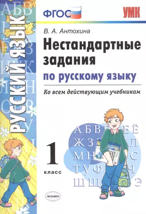 Нестандартные задания по русскому языку. 1 класс. ФГОС — 7565165 — 1