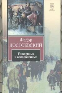 

Униженные и оскорбленные : [роман]