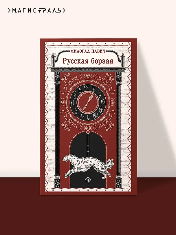 Книга Русская борзая (Милорад Павич) — 6