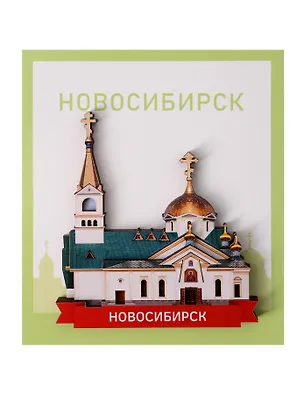 Сувенирный магнит Кафедральный собор (Новосибирск) (Дерево) (НсбКс1) 3161649