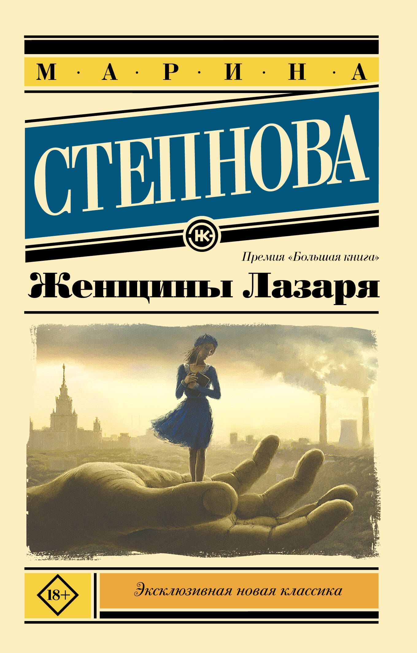 Марина Львовна Степнова Женщины Лазаря