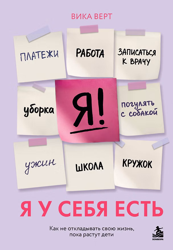 Книга Я у себя есть. Как не откладывать свою жизнь, пока растут дети (Виктория Верт) — 1