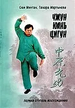 Чжунь Юань цигун. Книга для чтения и практики, 1 ступень