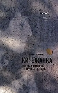 Книга Китежанка. Поэзия Ахматовой:  30-е годы () — 1