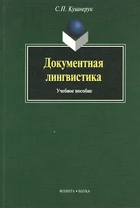 Документная лингвистика: Учеб. пособие