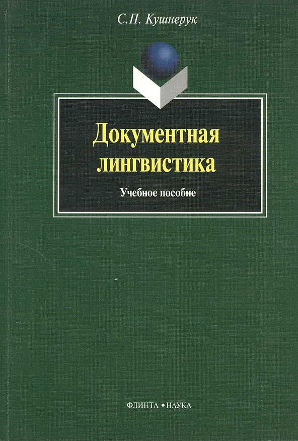 Книга Документная лингвистика: Учеб. пособие (Сергей Кушнерук) — 1
