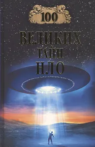 Сто великих тайн НЛО