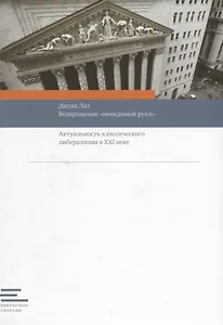 Возвращение "невидимой руки":Актуальность классического либерализма в XXI веке