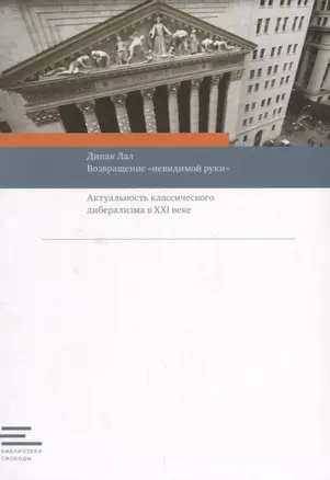 Возвращение "невидимой руки":Актуальность классического либерализма в XXI веке — 2669661 — 1