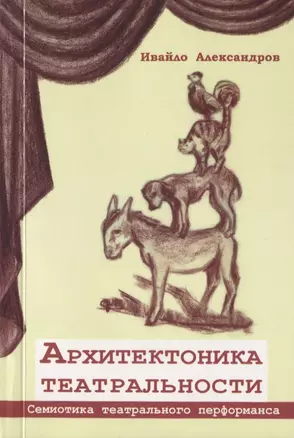 Архитектоника театральности. Семиотика театрального перфоманса — 2750443 — 1