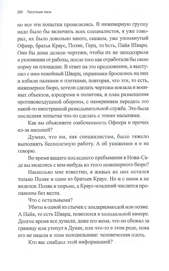 Книга Песочные часы: Роман (Данило Киш) — 8