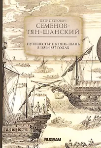 Путешествие в Тянь-Шань в 1856 -1857 годах