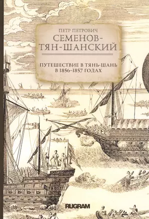 Путешествие в Тянь-Шань в 1856 -1857 годах — 2811748 — 1