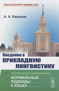 Введение в прикладную лингвистику