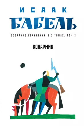 Собрание сочинений в 3 т. Т. 2. Конармия — 2934683 — 1