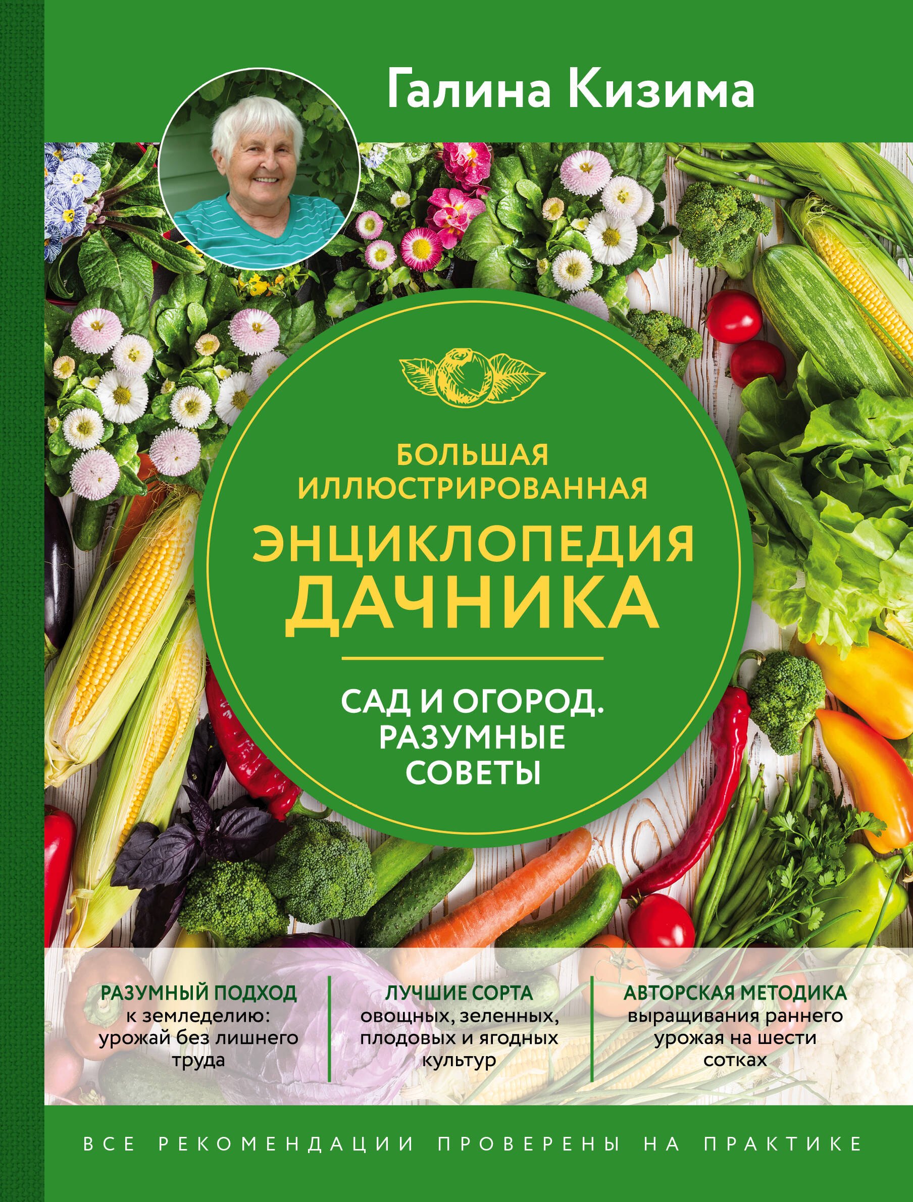 

Большая иллюстрированная энциклопедия дачника. Сад и огород. Разумные советы (оф. 2)