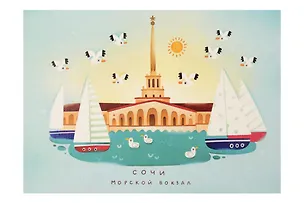 Открытка почтовая Сочи, морской вокзал 3163442