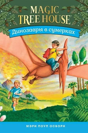 Книга Динозавры в сумерках (Мэри Поуп Осборн)