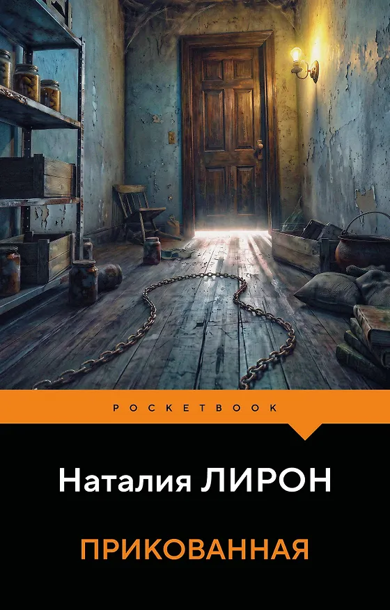 Книга Прикованная (Наталия Лирон) — 1