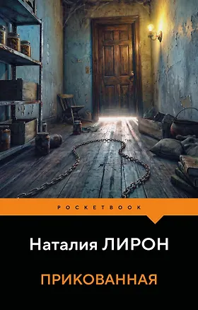 Книга Прикованная (Наталия Лирон)