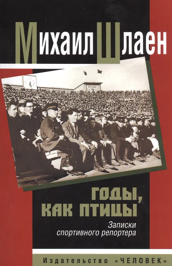 Книга Годы, как птицы. Записки спортивного репортера (Ольга Приходченко) — 1