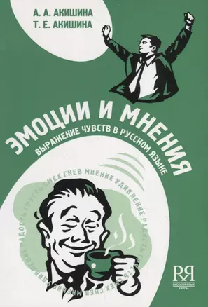 Эмоции и мнения: выражение чувств в русском языке: Пособие по развитию устной речи (+CD) — 2716556 — 1