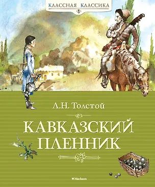 Книга Кавказский пленник (Лев Толстой)
