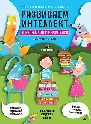Книга Развиваем интеллект. Тренажёр по скорочтению (Татьяна Копыльцова)