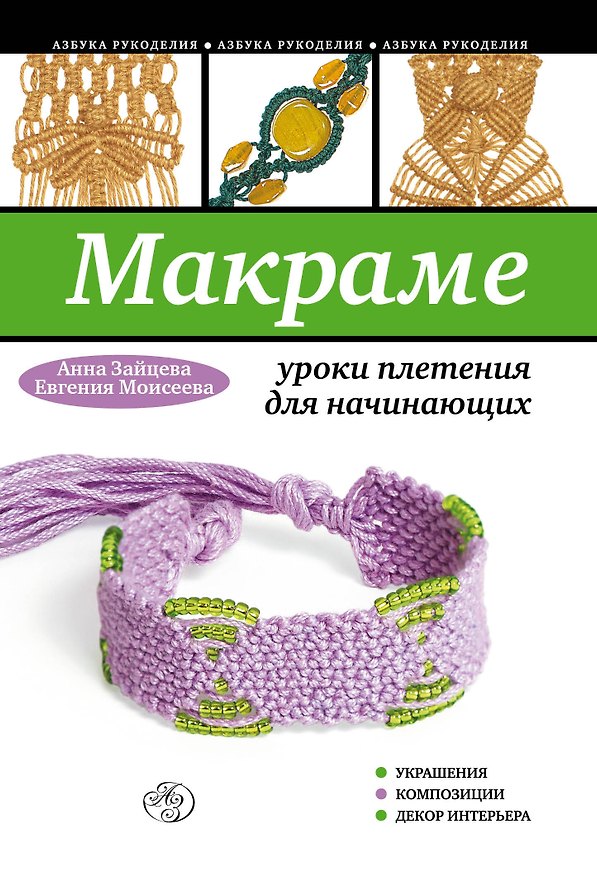 Книга Макраме: уроки плетения для начинающих (Анна Зайцева) — 1