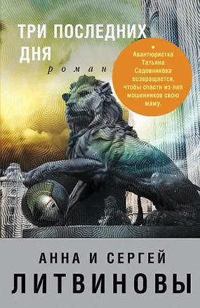 Книга Три последних дня: роман (Сергей Литвинов, Анна и Сергей Литвиновы)