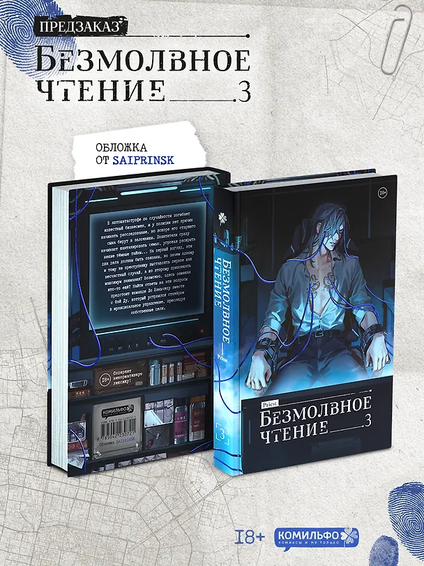 Книга Безмолвное чтение. Том 3 - Макбет (Silent Reading). Новелла (стандартное издание) (Priest) — 6