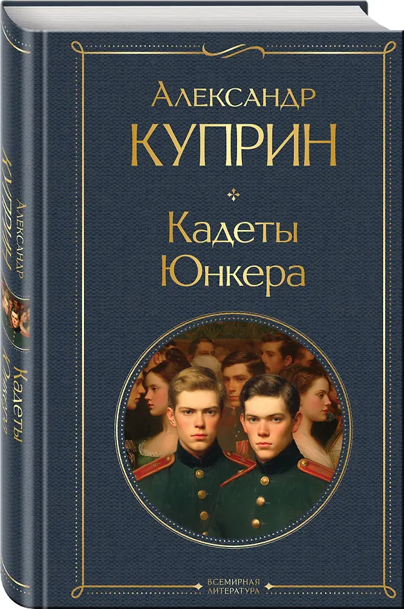 Книга Кадеты. Юнкера (Александр Куприн) — 4