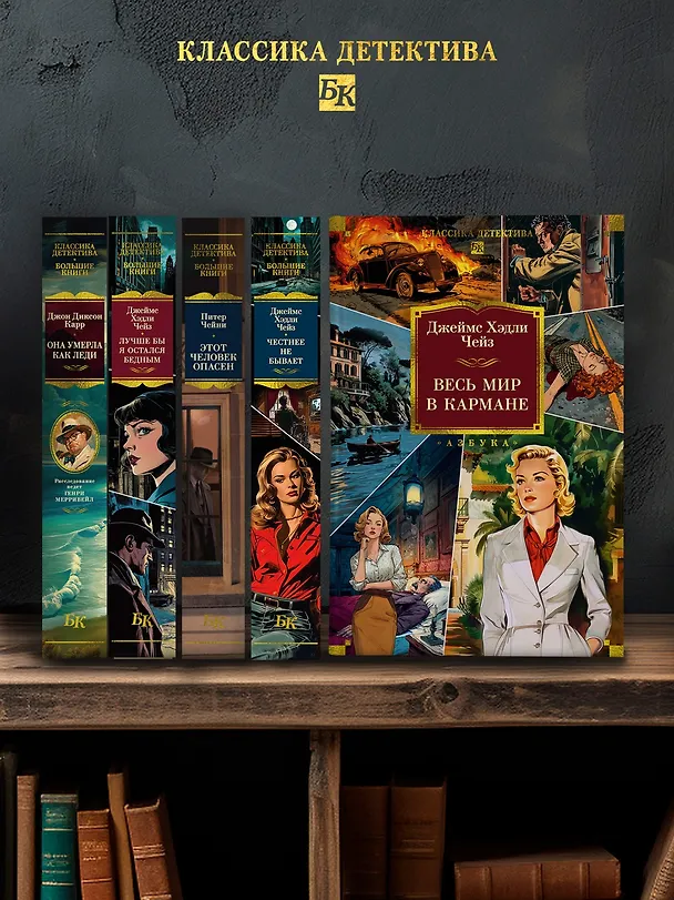 Книга Весь мир в кармане (Джеймс Хедли Чейз) — 8