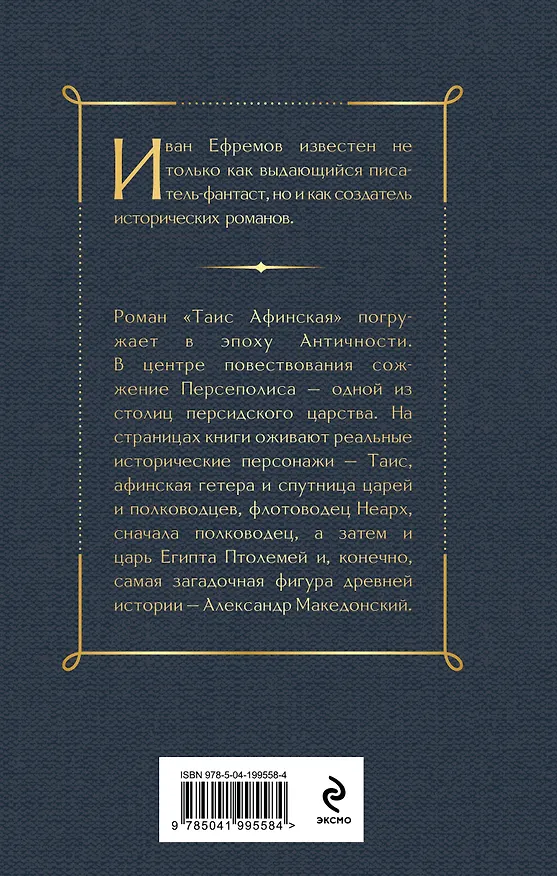 Книга Таис Афинская (Иван Ефремов) — 2